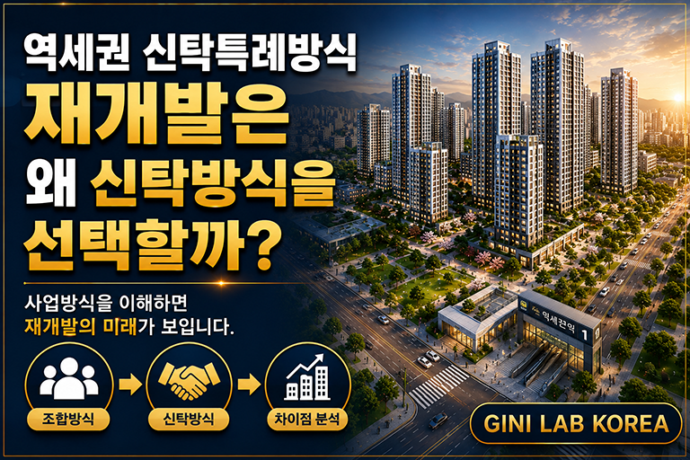 역세권 신탁특례방식 재개발은 왜 신탁방식을 선택할까? 라는 제목이 담고 있음