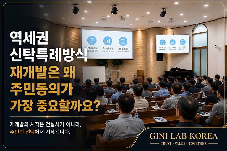 역세권 신탁특례방식 재개발은 왜 주민동의가 가장 중요한지를 보여주는 주민설명회 현장