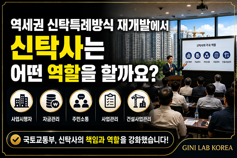 재개발 신탁사는 역세권 신탁특례방식 재개발에서 어떤 역할을 할까요? 라는 질문을 함