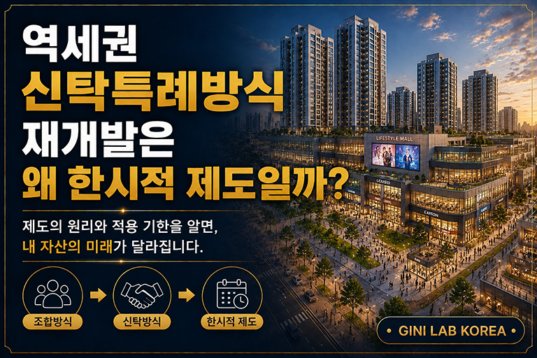 역세권 신탁특례방식 재개발은 왜 한시적 제도일까