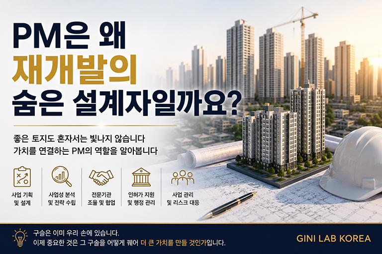재개발에서 PM(Project Management)은 왜 재개발의 숨은 설계자인지를 알아보는 내용