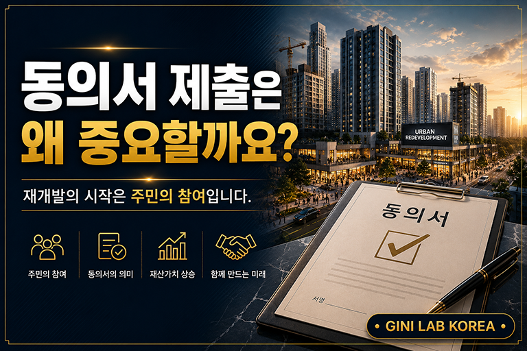 재개발 주민동의서 제출은 왜 중요한지를 다루고 있음