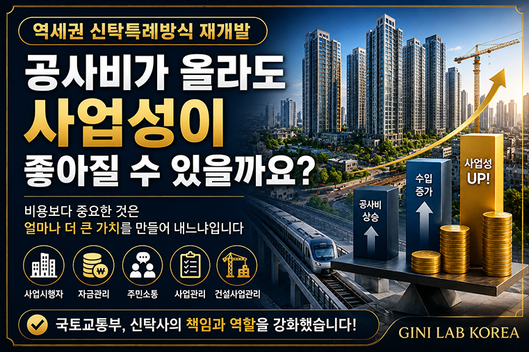 역세권 신탁특례방식 재개발 공사비가 올라도 왜 사업성이 좋아질 수 있을까요?